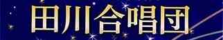 田川合唱団　創立76周年 演奏会
