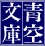 青空文庫