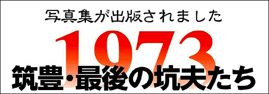 1973 筑豊・最後の抗夫たち
