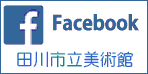 田川市美術館 Facebook