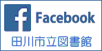 田川市立図書館 Facebook