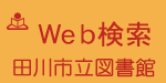 Web検索 田川市立図書館