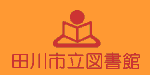 田川市立図書館