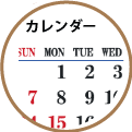 開催日カレンダー