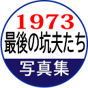 最後の坑夫たち