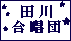 田川合唱団
