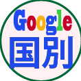 国別google検索