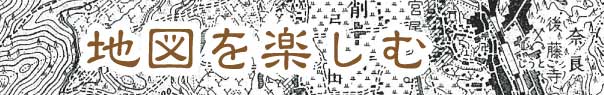 地図を楽しむ　タイトル